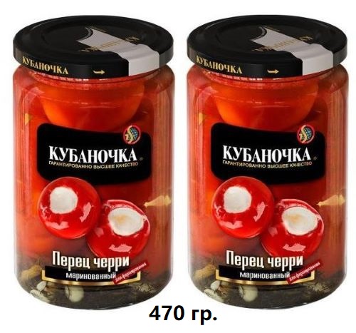 Перец черри марин. Кубаночка 470г(МОП 220г), СТб