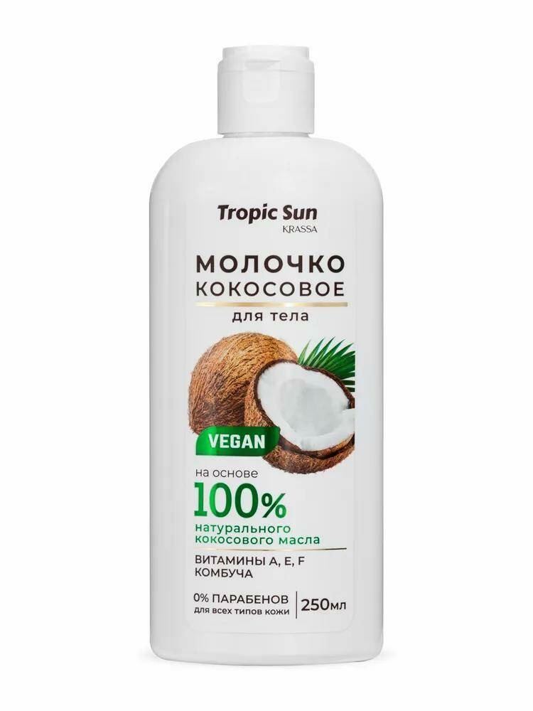 Молочко кокосовое для тела KRASSA Tropic Sun 250 мл.