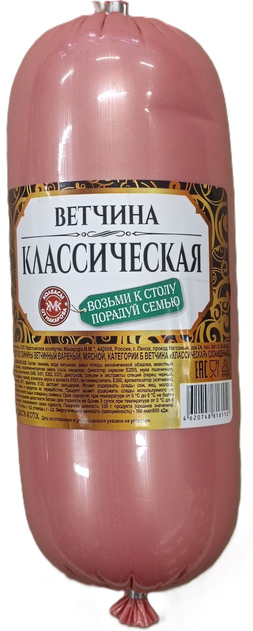 Ветчина "Классическая» ,кат.Б ,КХ Макарова И.М.