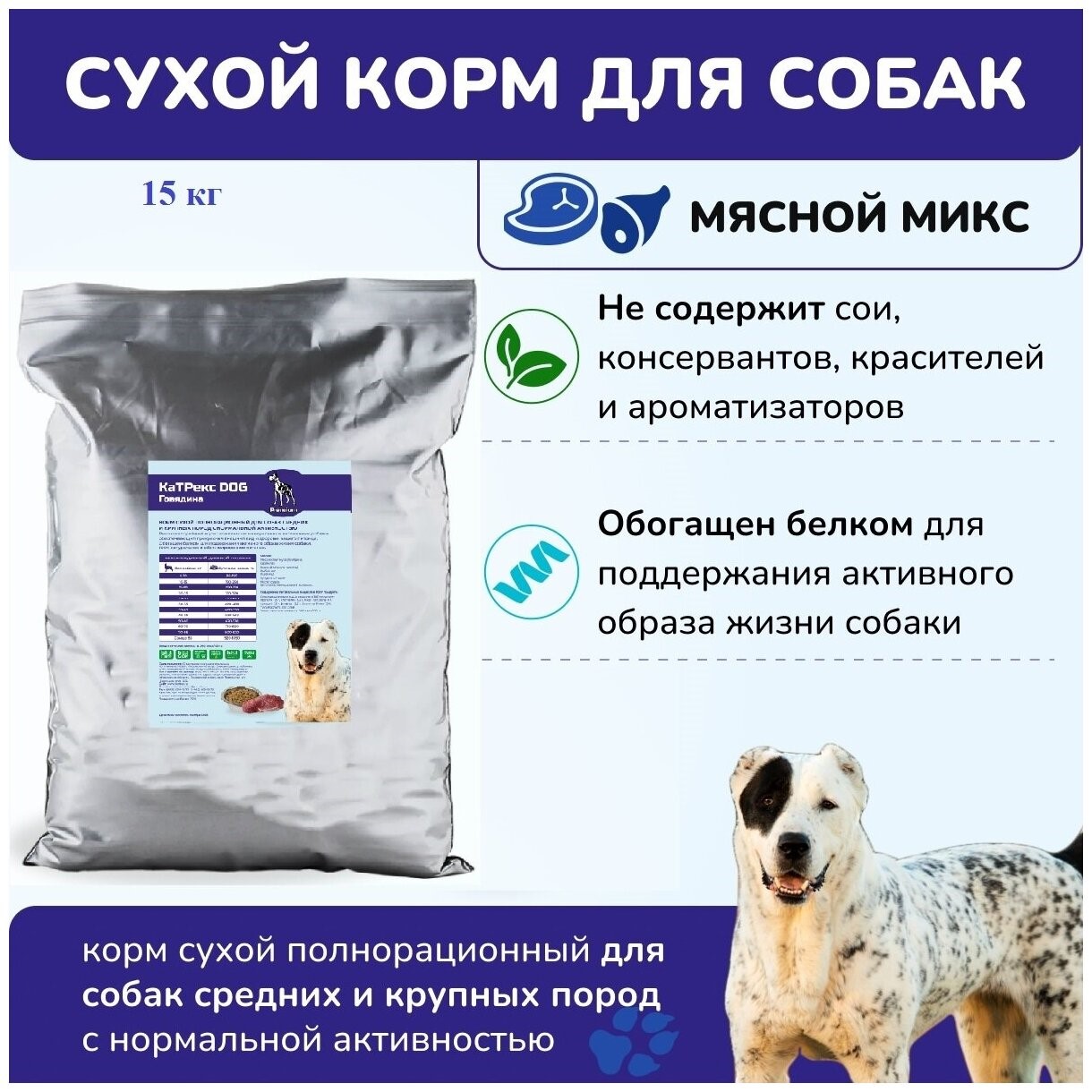 Сухой корм для собак всех пород КаТРекс DOG мясной микс 15 кг