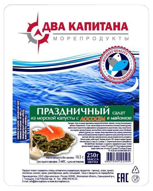 Салат из морской капусты с лососем в майонезе "Праздничный" 250г Два Капитана