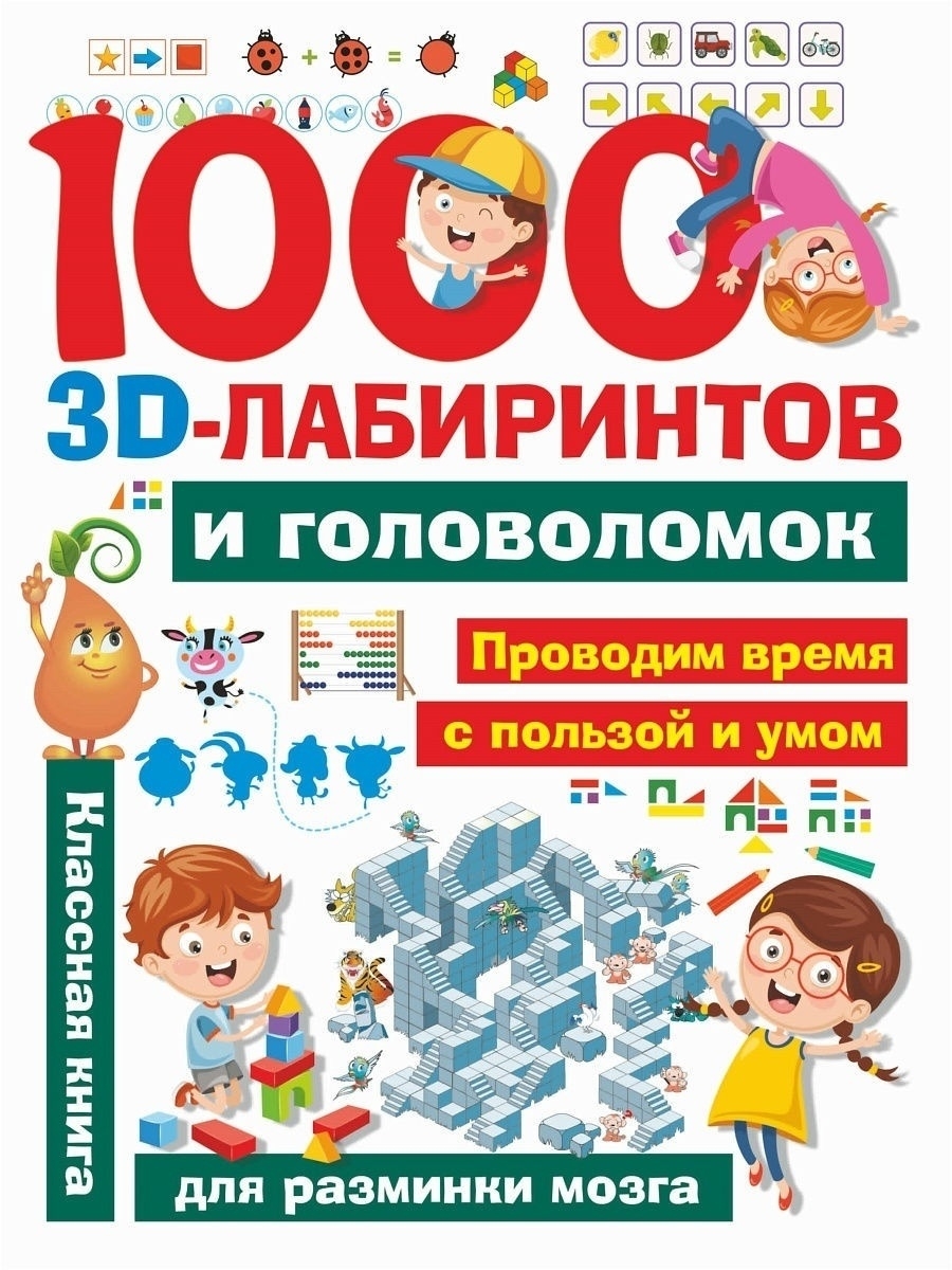 КНИГА 1000 Занимательных головоломок, лабиринтов для малышей, 28*21 см, 80 цвет. стр