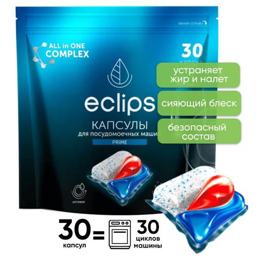 Капсулы д/посудомоечных машин Eclips Prime 30шт.